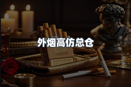 外烟高仿总仓