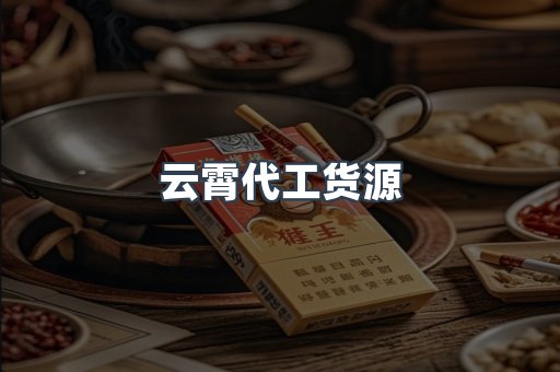 云霄代工货源