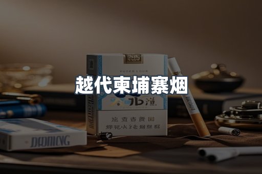 越代柬埔寨烟