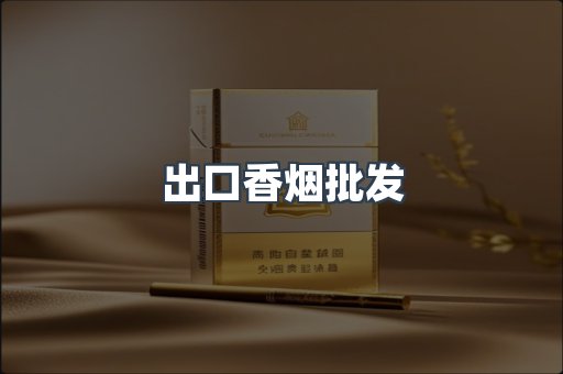 出口香烟批发
